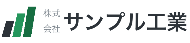 株式会社サンプル工業